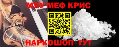 мяу мяу кристалл Новодвинск